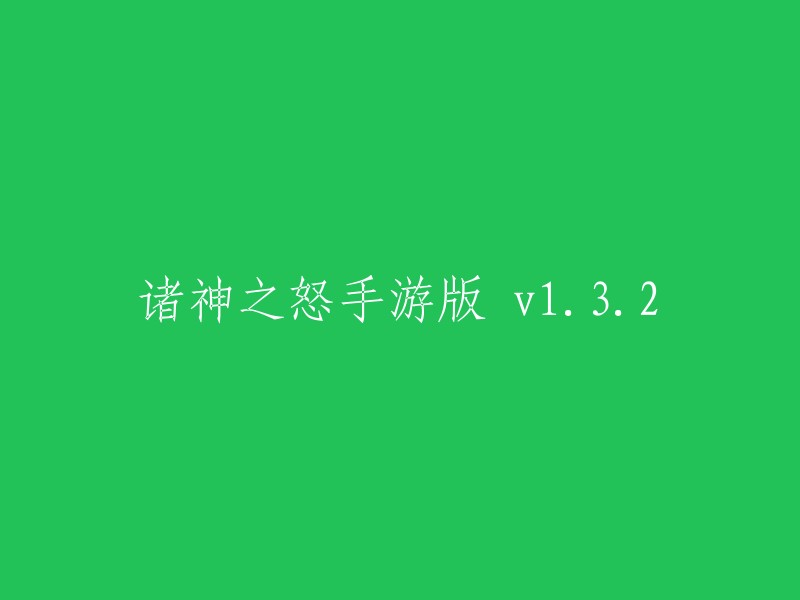 诸神之怒手游版1.3.2更新：全新体验与升级内容一览"