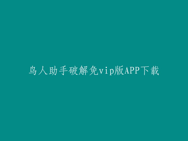 您好！您可以在这里下载鸟人助手破解版免vip版APP:  