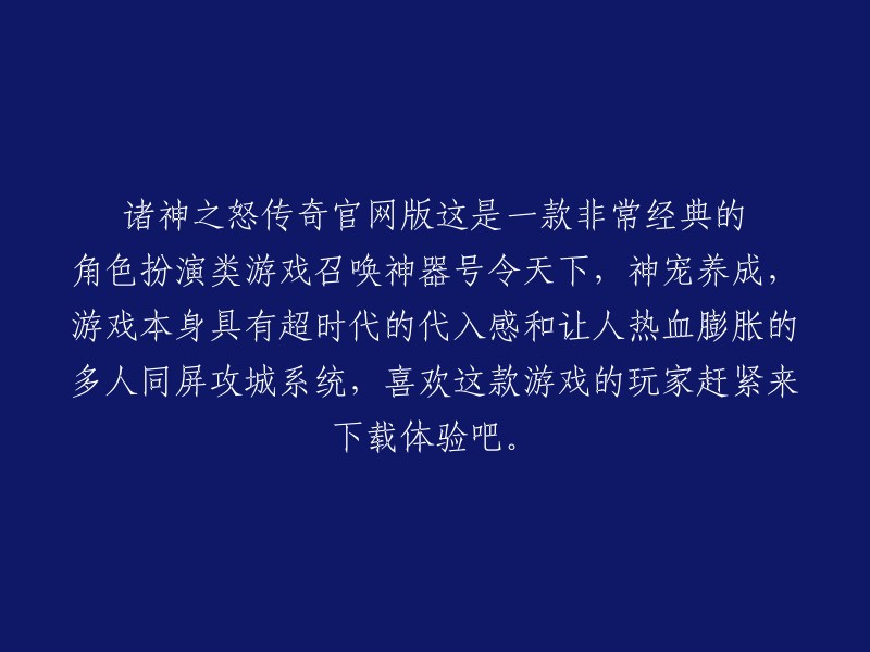 诸神之怒传奇是一款非常经典的角色扮演类游戏，召唤神器号令天下，神宠养成。游戏本身具有超时代的代入感和让人热血膨胀的多人同屏攻城系统。  

您可以在腾讯应用宝中下载诸神之怒官方最新版本。