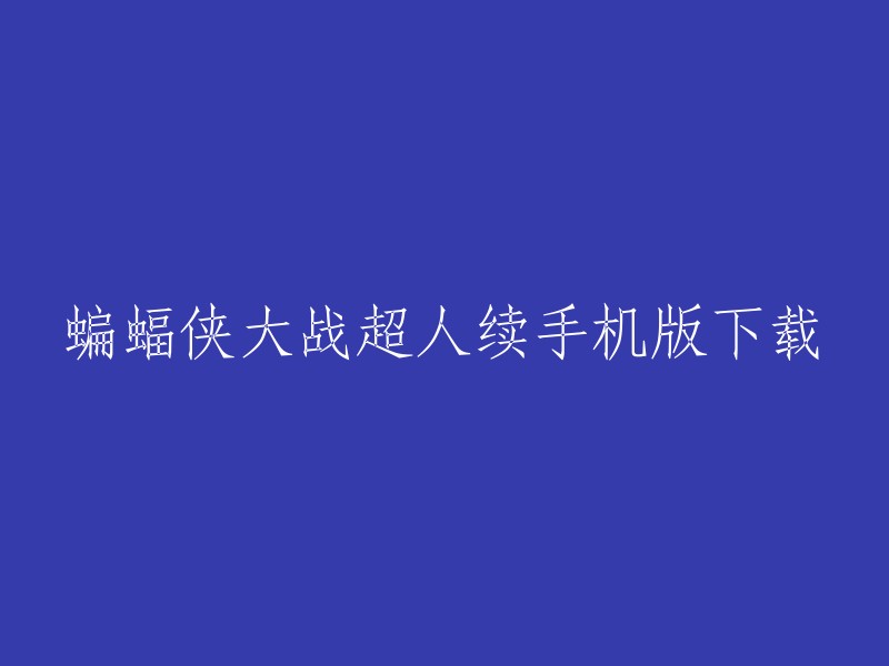 你可以在豌豆荚或爱吾手游下载蝙蝠侠大战超人续。  