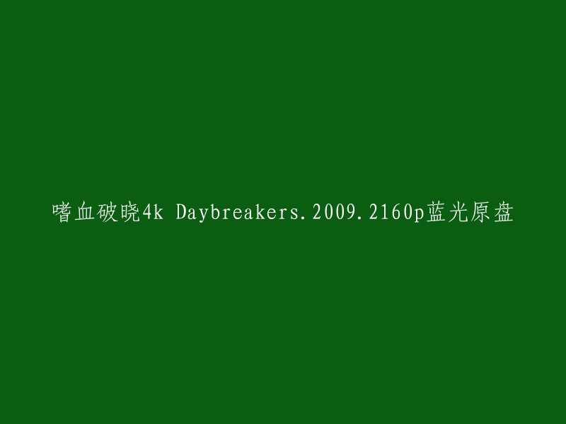 您可以将标题重写为："嗜血破晓 4K Daybreakers.2009.2160p 蓝光原盘"。