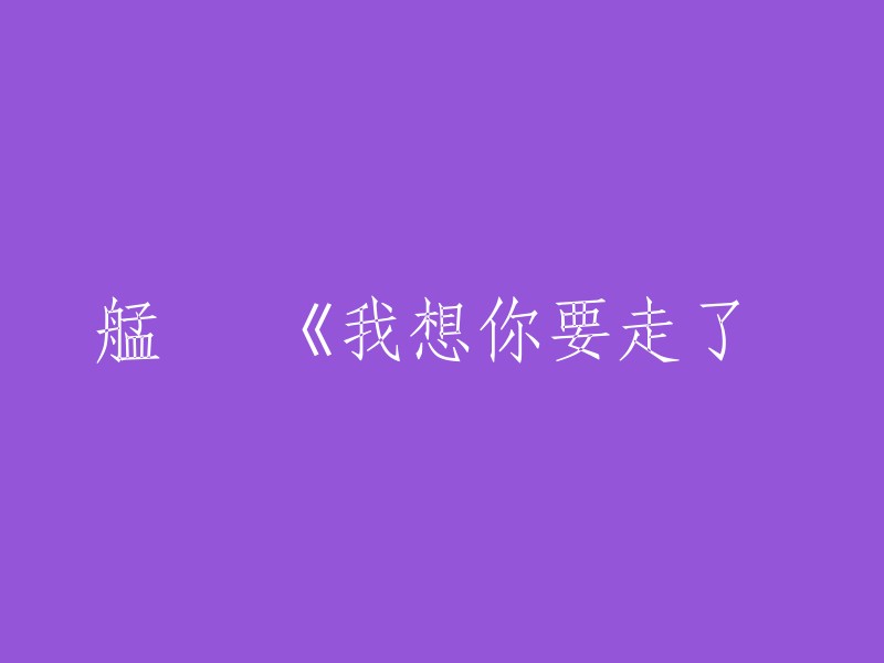 你提供的标题 "艋舺 《我想你要走了》" 本身就很清晰，所以在重写时，我会尽量保留其原有的意思和情感。以下是我的建议： 
"《艋舺》：我想你即将离去" 
或者，如果你希望强调歌曲的主题或特定情感，可以尝试： 
"《艋舺》：当我意识到你即将离开" 
或者 
"《艋舺》：思念你的离去" 
这些标题都保留了原标题的主要元素，同时进行了一些适应性的修改以提高可读性。