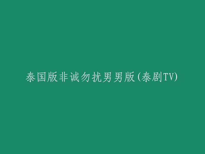 泰国版《非诚勿扰》男男版：泰剧TV上的浪漫邂逅