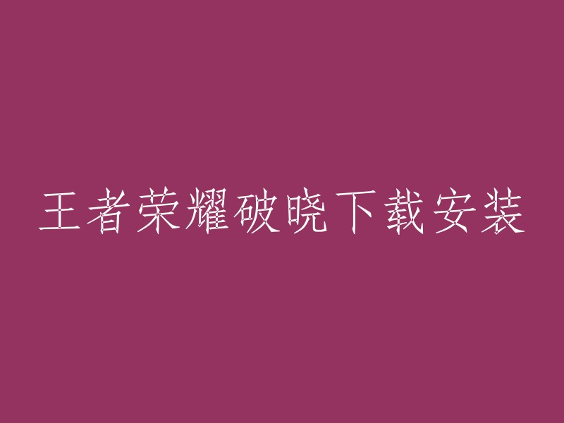 王者荣耀破晓是王者荣耀的新ip游戏，也叫星之破晓。你可以通过以下链接下载安装：  