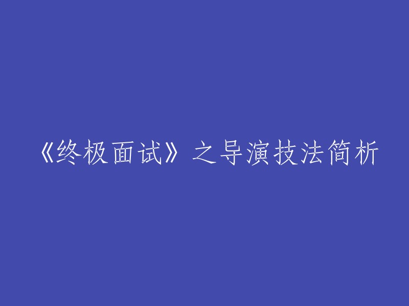 《终极面试》之导演技法简析。