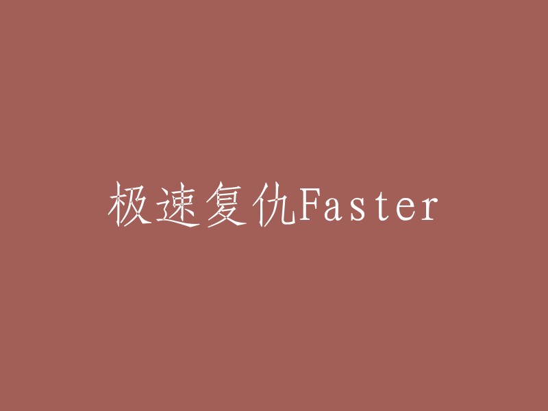 请重新编辑这个标题：快速复仇Faster