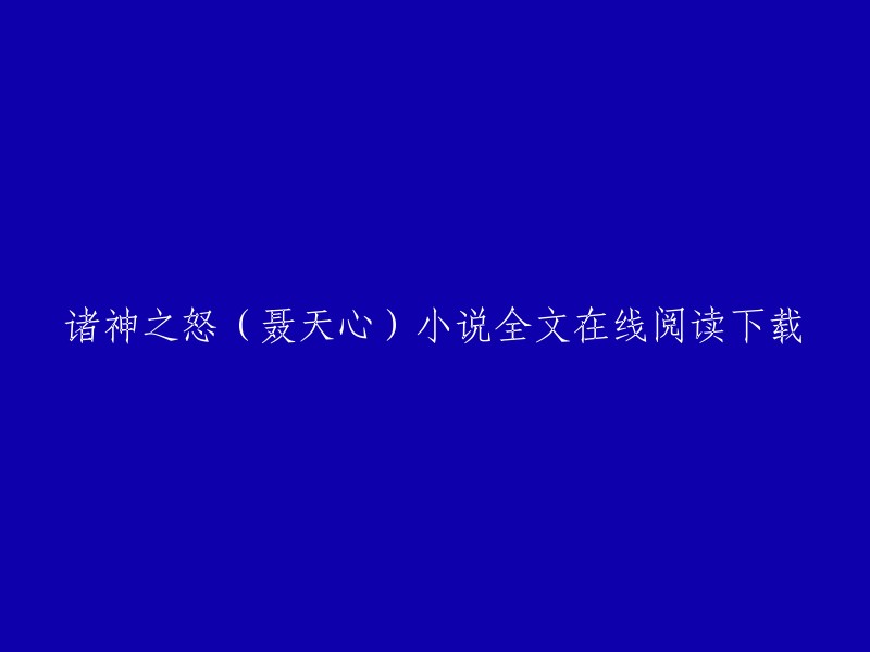 你可以在QQ阅读上免费在线阅读《诸神之怒》。此外，你也可以在番茄小说网上找到完整版在线免费阅读。如果你想下载这本书，你可以尝试在一些小说网站上搜索，但是我建议你不要去那些不安全的网站，以免遭受病毒攻击或者被骗取个人信息。