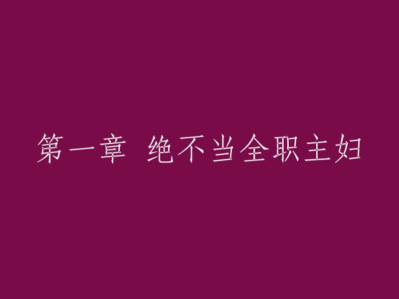 第一章：坚决摒弃全职主妇角色