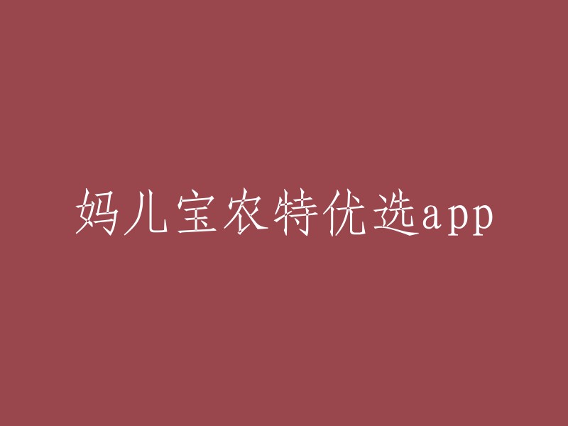 妈儿宝农特优选是一款农产品电商平台，提供优质农产品的销售服务。