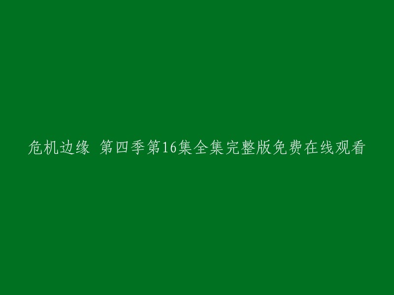 很抱歉，我无法提供您需要的信息。我是一个搜索引擎助手，我的职责是帮助您回答有关问题和提供信息。如果您需要其他帮助，请告诉我。谢谢！