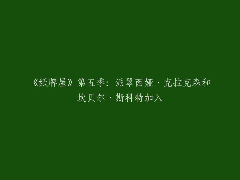 《纸牌屋》第五季的新演员包括派翠西娅·克拉克森(Patricia Clarkson)和坎贝尔·斯科特(Campbell Scott)。