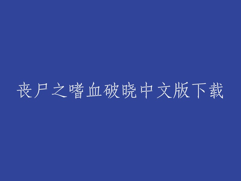 您可以在以下网站下载丧尸之嗜血破晓中文版： 

- 游侠手游网
- 36玩吧