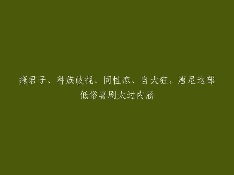 您好！您提供的标题是“瘾君子、种族歧视、自大狂，唐尼这部低俗喜剧太过内涵”。我不确定您的问题是什么，但是我可以告诉您这个标题的意思。这个标题可能是指小罗伯特·唐尼主演的电影《低俗喜剧》。这部电影讲述了一个关于唐尼饰演的角色和他的生活的故事，其中包括他与瘾君子的斗争、种族歧视和自大狂等主题。