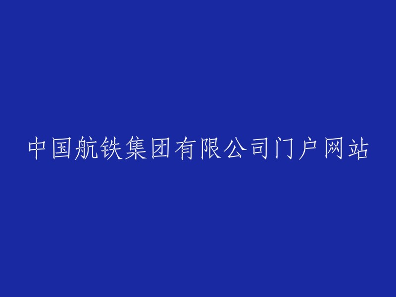 中国航铁集团有限公司官方网站