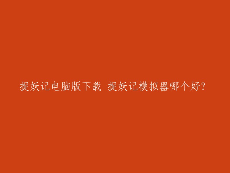 您好，以下是我为您找到的信息：

- 捉妖记电脑版是一款角色扮演类游戏，可以通过电脑上玩捉妖记具有大屏、不卡顿等特点。  
- 您可以通过一些模拟器软件来下载和安装捉妖记手游，例如夜神模拟器和雷电安卓模拟器等。