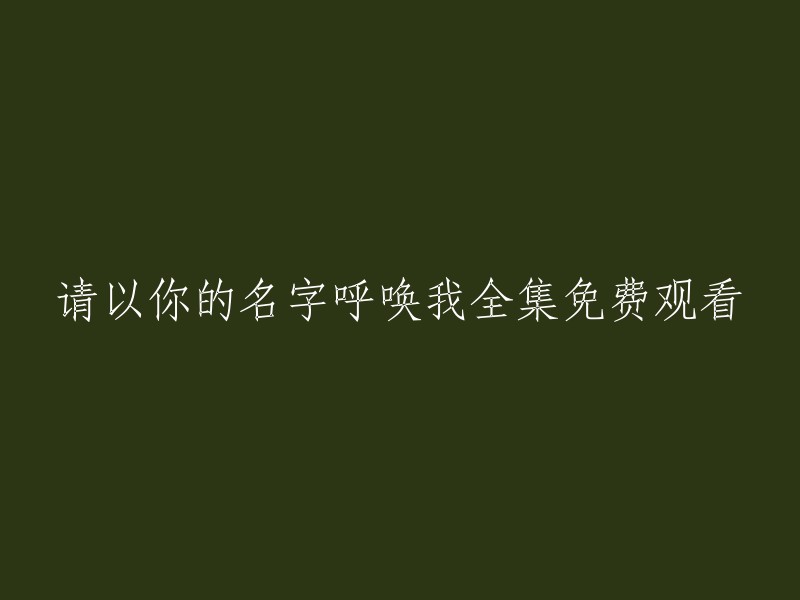 免费观看《以你的名字呼唤我》全集