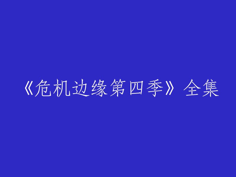 《危机边缘第四季》全集可以在爱奇艺上观看。