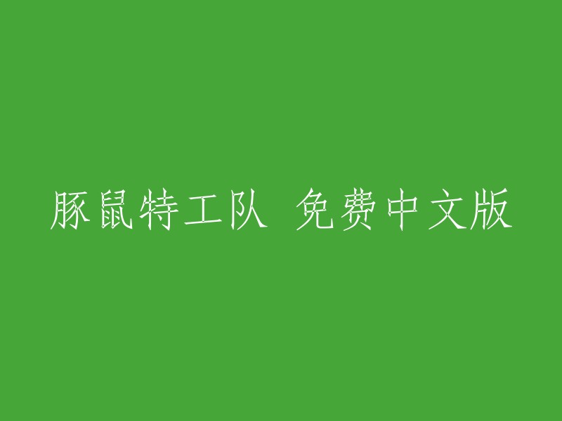 豚鼠特工队：免费中文版游戏现已开放！