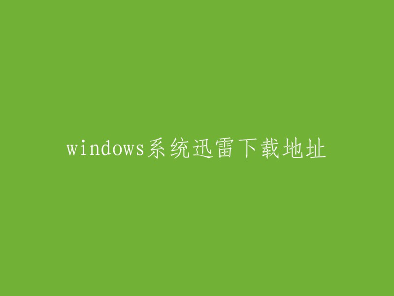 您好，您可以在迅雷官网下载Windows系统的ISO镜像文件。 

如果您想要下载Windows 10系统，可以通过访问“Microsoft 软件下载 Windows 10”页面来下载可用于安装或重新安装 Windows 10 的光盘映像(ISO 文件)。