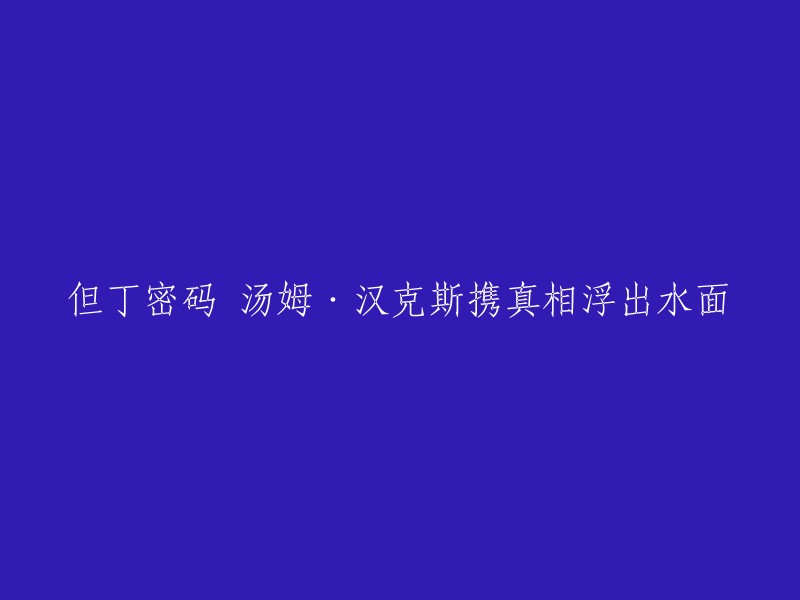 这个标题可以重写为：汤姆·汉克斯主演的电影《但丁密码》即将上映。  