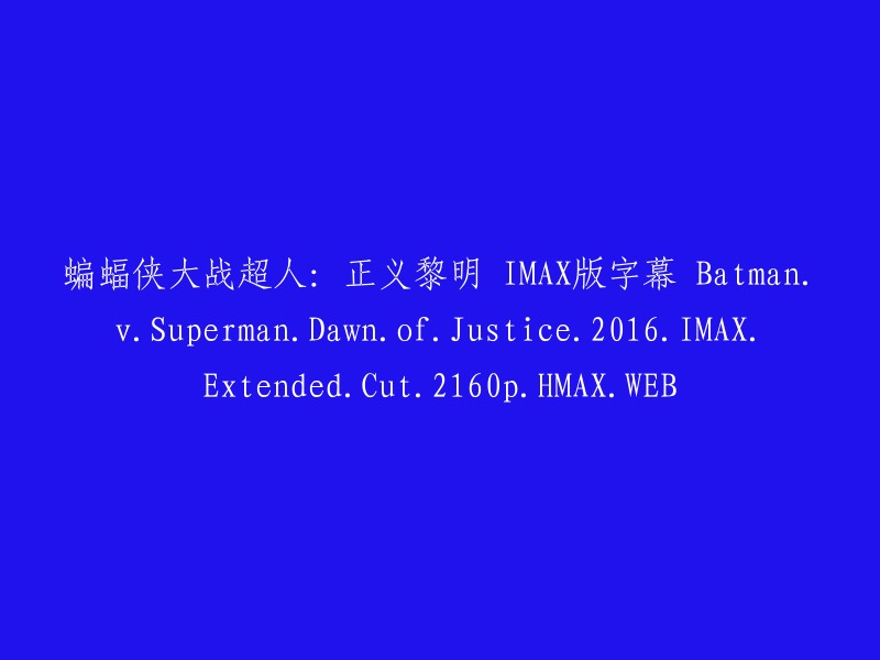 正义黎明：蝙蝠侠与超人 IMAX Extended Cut 2016 字幕版 - 2160p HMAX WEB