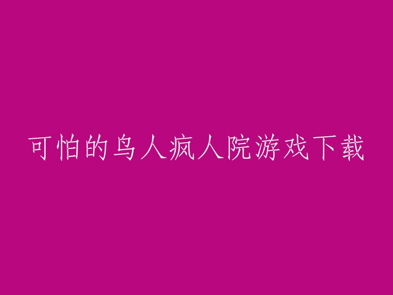 您可以在游侠网上下载《恐怖鸟人疯人院》中文版。这是一款以第一人称为视角的恐怖逃脱类手游，玩家在游戏中，被困在了一座精神病院中，这里面不仅有神经兮兮的病人，还有一些说不清道不明的诡异生物，必须要赶快想办法逃出去。