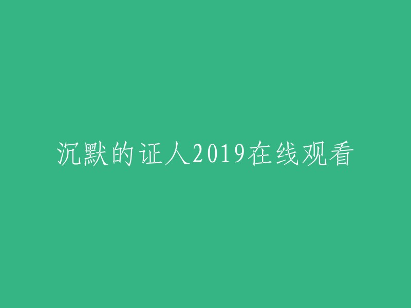 您可以在以下网站观看电影《沉默的证人》：