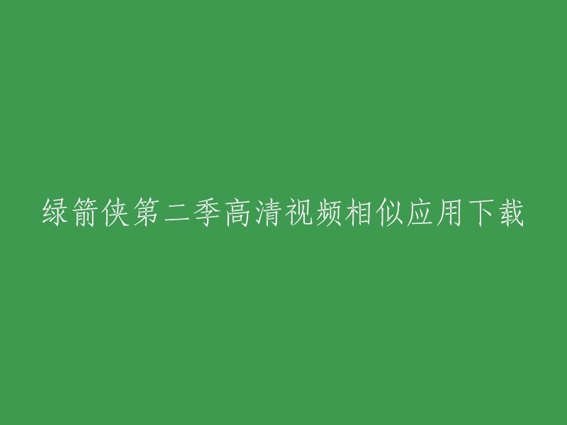 您可以在爱奇艺上观看绿箭侠第二季的全集高清正版视频。如果您想下载相似的应用，我需要更多信息才能帮助您。请告诉我您需要下载什么类型的应用程序或软件，以便我可以帮助您找到更准确的信息。