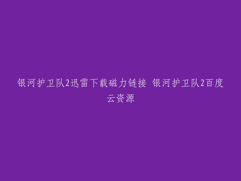 你好，你可以在以下网站下载银河护卫队2的迅雷下载磁力链接和百度云资源：

- 电影天堂：该网站提供银河护卫队2的高清完整版下载。
- 鲨鱼影视：该网站提供银河护卫队2的免费下载。
- 磁力猫：该网站提供银河护卫队2的磁力链接。