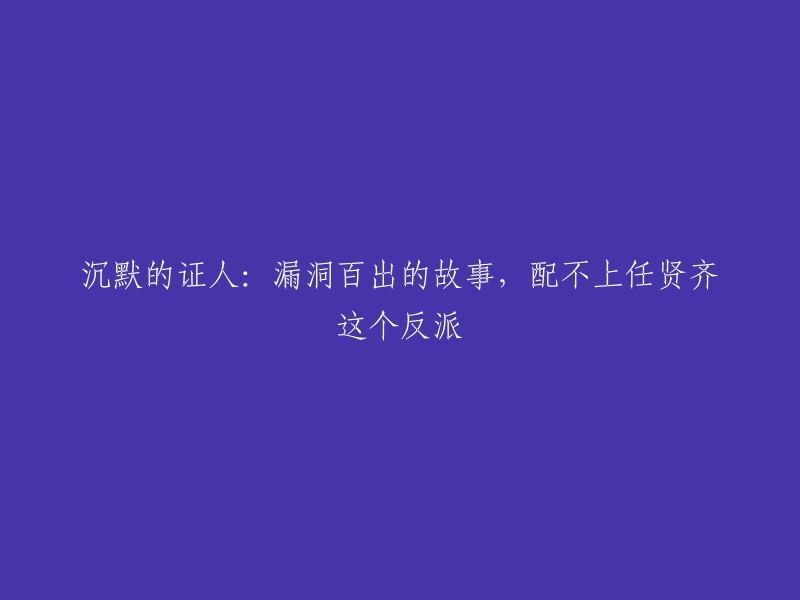 任贤齐出演的反派角色表现不佳，导致这部电影的故事情节存在很多漏洞。