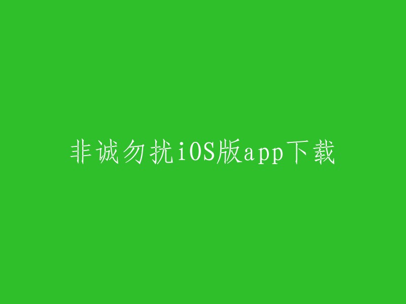 您可以在苹果应用商店中下载非诚勿扰iOS版app。  该应用程序是真实婚恋通讯交友平台，照片资料审核严格，拒绝虚假信息，实名认证，不提供假冒人物客户。