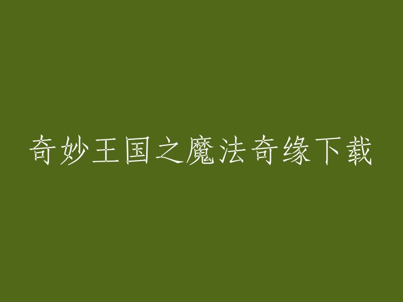 您好！奇妙王国之魔法奇缘是一款非常受欢迎的手机游戏。您可以在爱下手游网站上下载它的中文版，该网站提供了免费的下载服务。在这个游戏中，您将成为一个魔法师，探索美丽而神秘的王国。您将与各种各样的角色展开交谈，解开他们心中的秘密，并帮助他们完成各种任务。通过完成任务，您将获得魔法能量和奖励，使您的魔法技能更加强大。