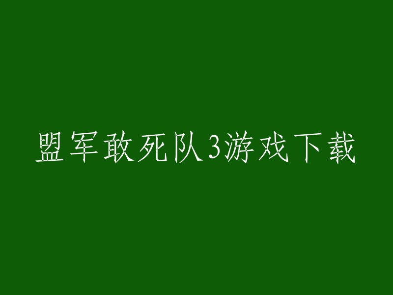 盟军敢死队3是一款二战题材的即时战略游戏。你可以在游侠网下载该游戏的中文版，该网站提供了最新的中文版下载、第一手资讯信息、详细的游戏攻略秘籍、专业的汉化补丁、最全的修改器及工具和高清的壁纸截图等，致力于给玩家一个最好的游戏体验。