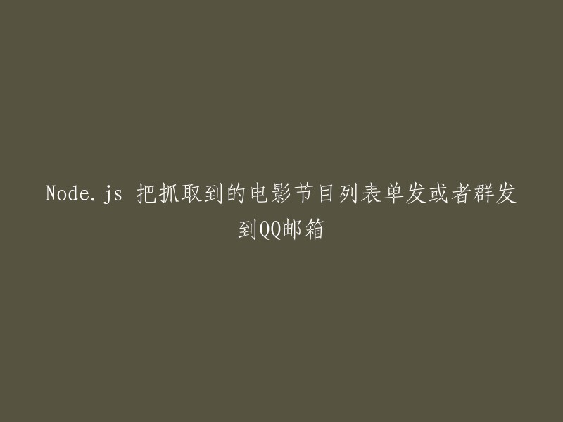 使用Node.js将抓取到的电影节目列表发送到QQ邮箱