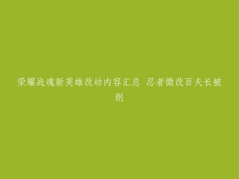 荣耀战魂新英雄改动内容汇总：忍者微改百夫长被削。  