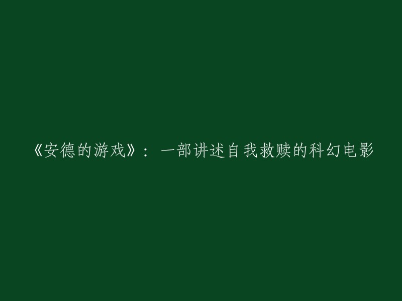 《安德的游戏》是一部讲述自我救赎的科幻电影，由加文·胡德执导，奥森·斯科特·卡德、加文·胡德担任编剧，哈里森·福特、阿沙·巴特菲尔德、海莉·斯坦菲尔德、维奥拉·戴维斯、阿比吉尔·布莱斯林、本·金斯利等联袂主演。 