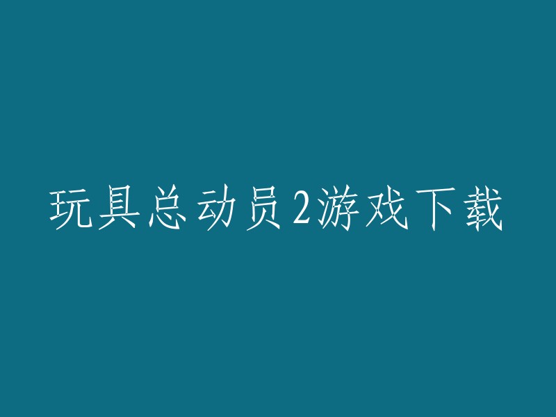 您好！您可以在4399手机游戏上下载玩具总动员2游戏。  除此之外，您还可以在其他网站上找到该游戏的下载链接。请注意，我们不建议您从未知来源下载游戏，因为这可能会导致您的设备感染病毒或恶意软件。