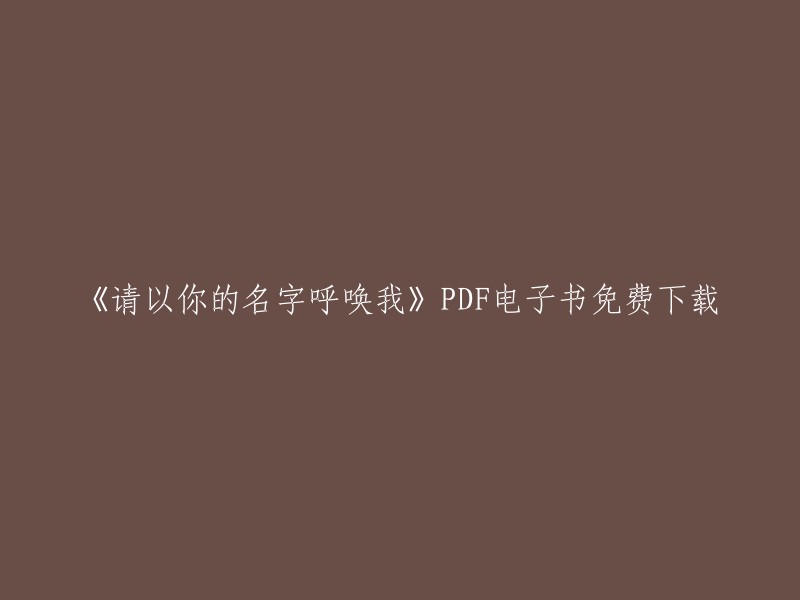 免费下载《请以你的名字呼唤我》PDF电子书