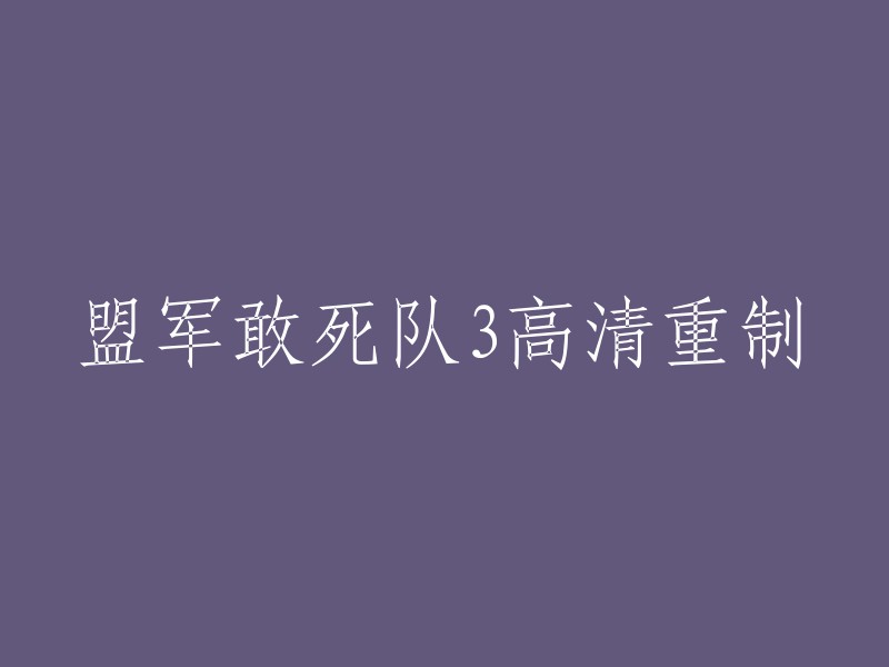 盟军敢死队3高清重制版是对二战背景实时策略经典作品的高清重制，除画面外，还对控制和界面进行了优化。 游戏由Kalypso Media发行，Raylight Games基于二战背景而开发，采用经典的策略战棋类玩法，玩家用户在其中可控制拥有不同技能的队员，在复杂的地形中进行战斗 。