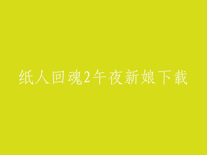 您好！纸人回魂2午夜新娘是一款恐怖解谜游戏，是《纸人回魂》系列的续作。玩家将扮演一名勇敢的探险者，进入一个陌生的废弃宅邸，揭开其中隐藏的秘密。  

您可以在爱思助手下载纸人回魂2午夜新娘安卓版，该版本时一款好玩的冒险解谜游戏，玩家需要帮助游戏中的角色成功的躲过一次次的危机，找到足够的线索，用来推理出事情的真相。