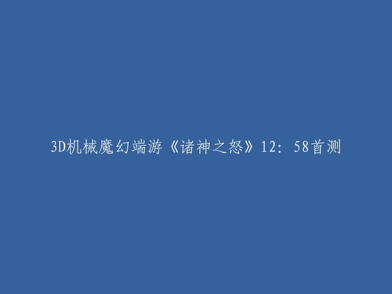 D机械魔幻端游《诸神之怒》于今日12:58首测，由盛世互动联合韩、美工作人员联合研发。游戏打破传统、全新定位、创新，带给玩家交互式的体验。在寻找星辰之心、抵御黑暗侵蚀的道路上，你，将与我们一起，探索前行！