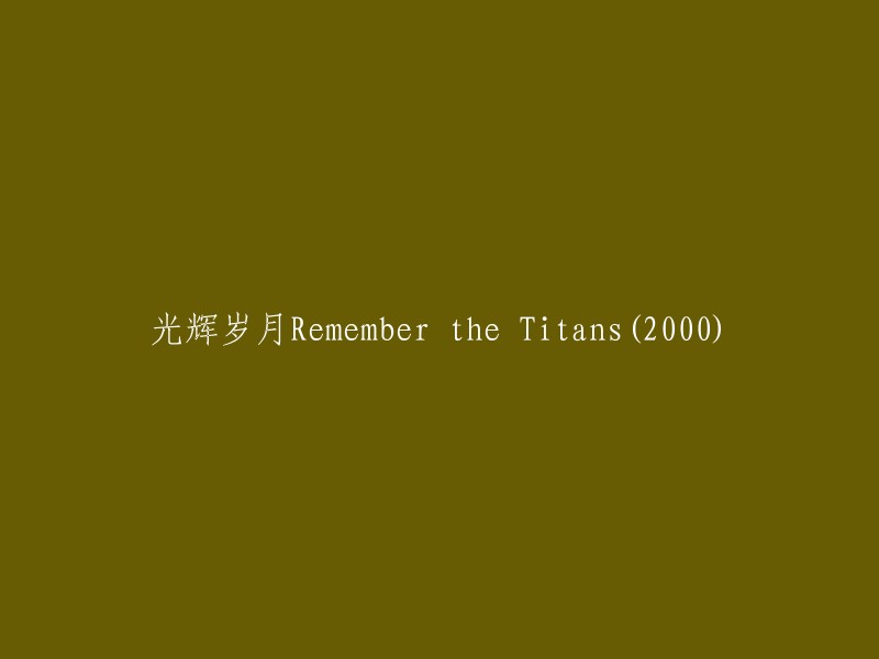 回忆往昔：荣耀时刻——纪念“巨人”队(2000)