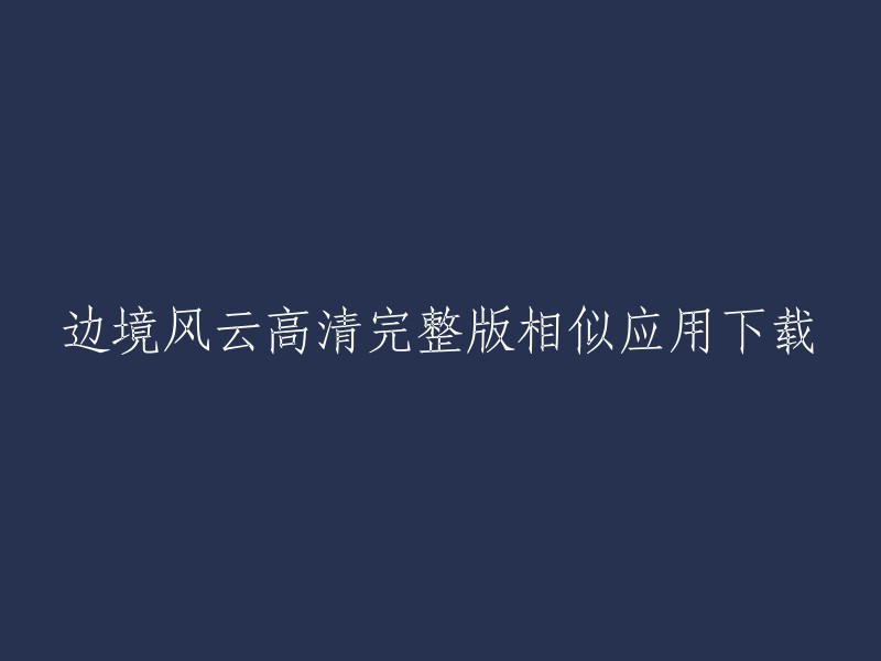 您可以在豌豆荚上下载边境风云高清完整版的安卓版。如果您想下载相似的应用，可以尝试以下应用程序：

- 战地风云
- 中国机长
- 红海行动