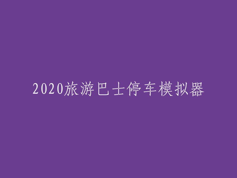 你好，2020 旅游巴士停车模拟器是一款驾驶模拟游戏。在这个游戏中，你可以享受大巴士停车技术，玩家可以在虚拟的世界里面随意的操控大巴士，完成高难度的停车任务。 