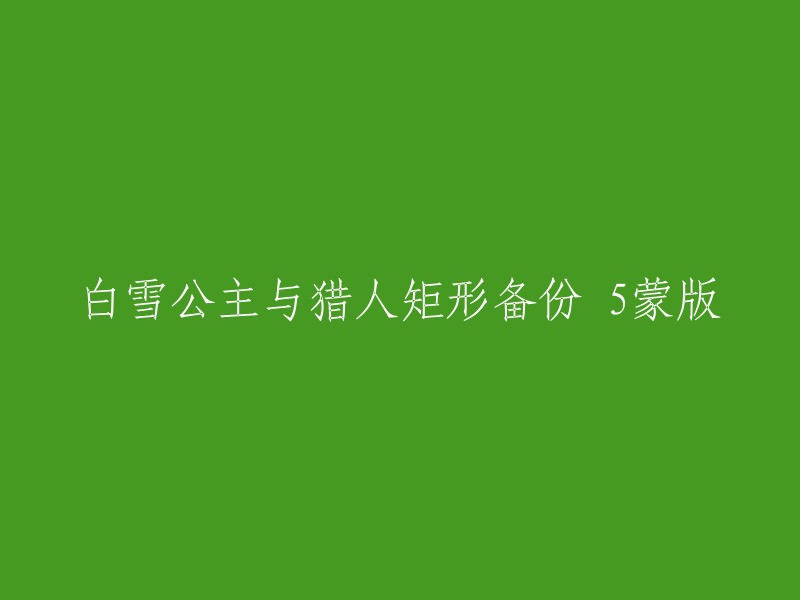 我不确定您的意思。请问您需要我帮您查找什么信息吗？