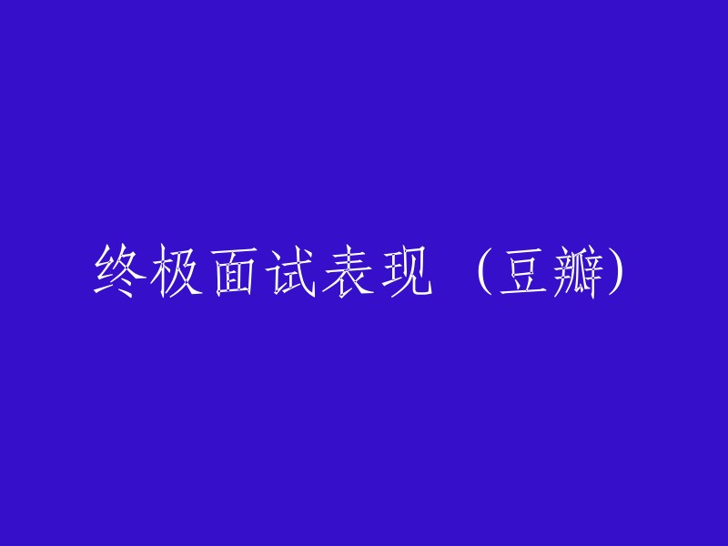 在豆瓣上探讨终极面试表现