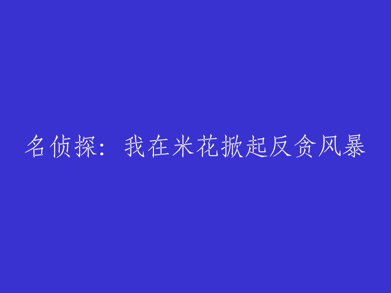 揭秘侦探：在米花市掀起反腐败风暴的壮举