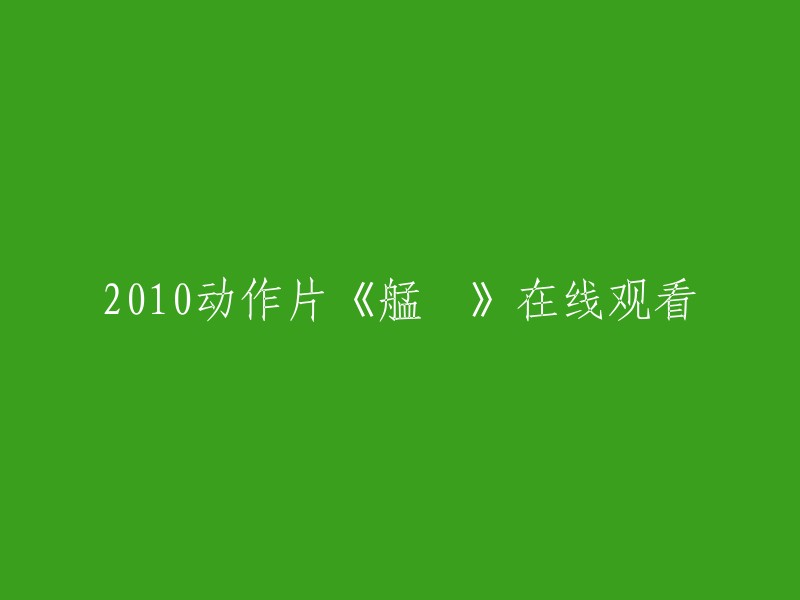 在线观看2010年动作片《艋舺》