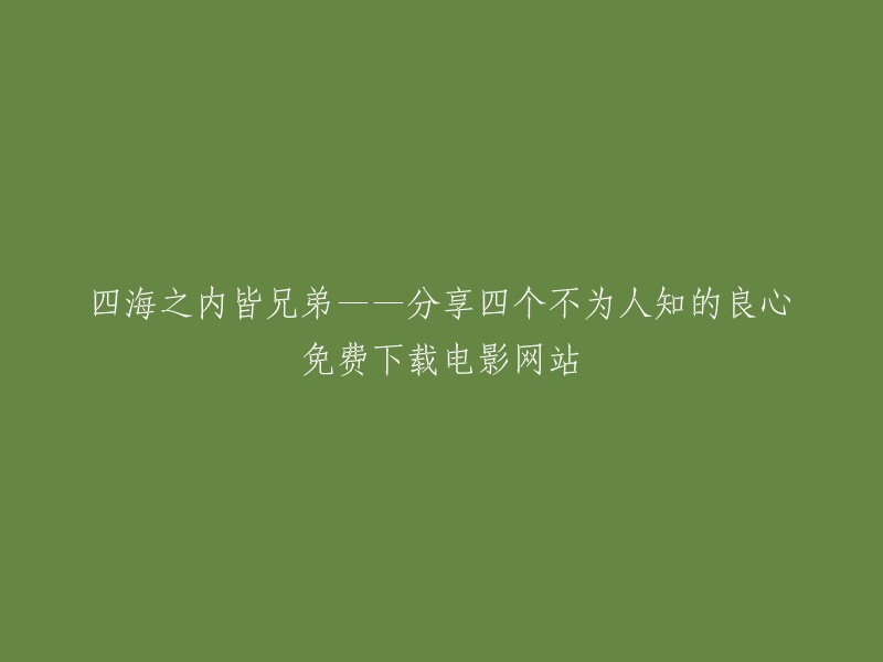 以下是四个不为人知的良心免费下载电影网站：电影天堂、139看电影网、天天看电影和影视大全。这些网站提供了大量的免费高清电影资源，包括480P、720P、1080P等多种分辨率供您选择。   