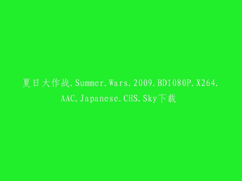 这个标题是关于一部名为《夏日大作战》的电影的下载信息。这部电影于2009年上映，是一部日本动画电影。如果你想下载这部电影，你可以在以下网站上找到它： 

- 哔哩哔哩  
- 樱花动漫